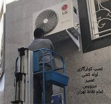 نصاب کولرگازی